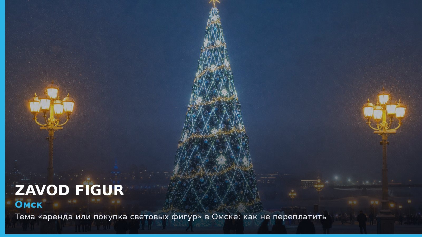 Омск: аренда или покупка световых фигур