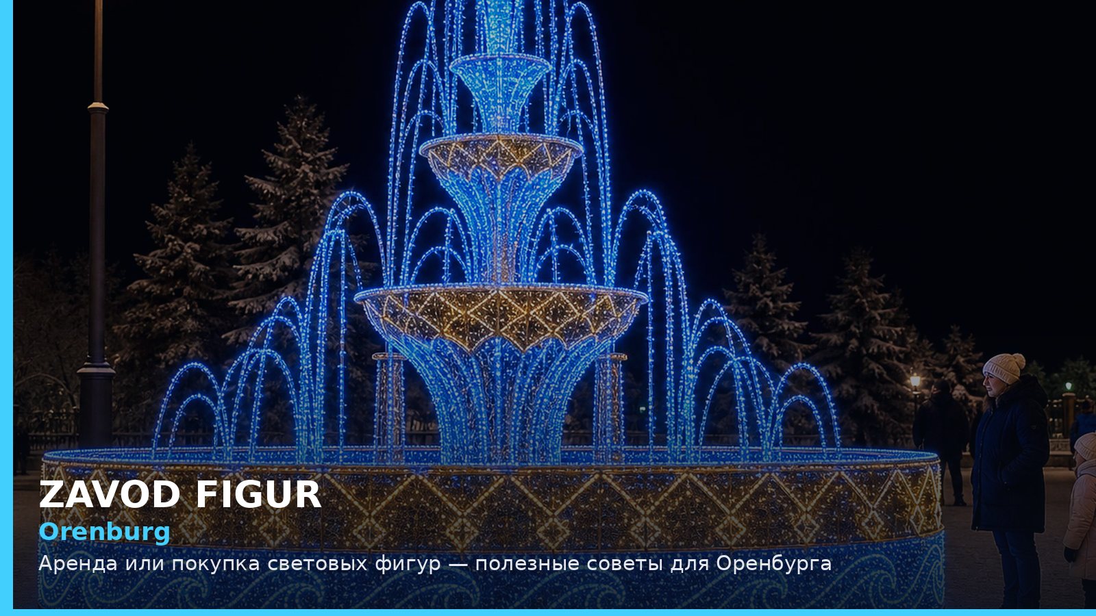 Оренбург: аренда или покупка световых фигур