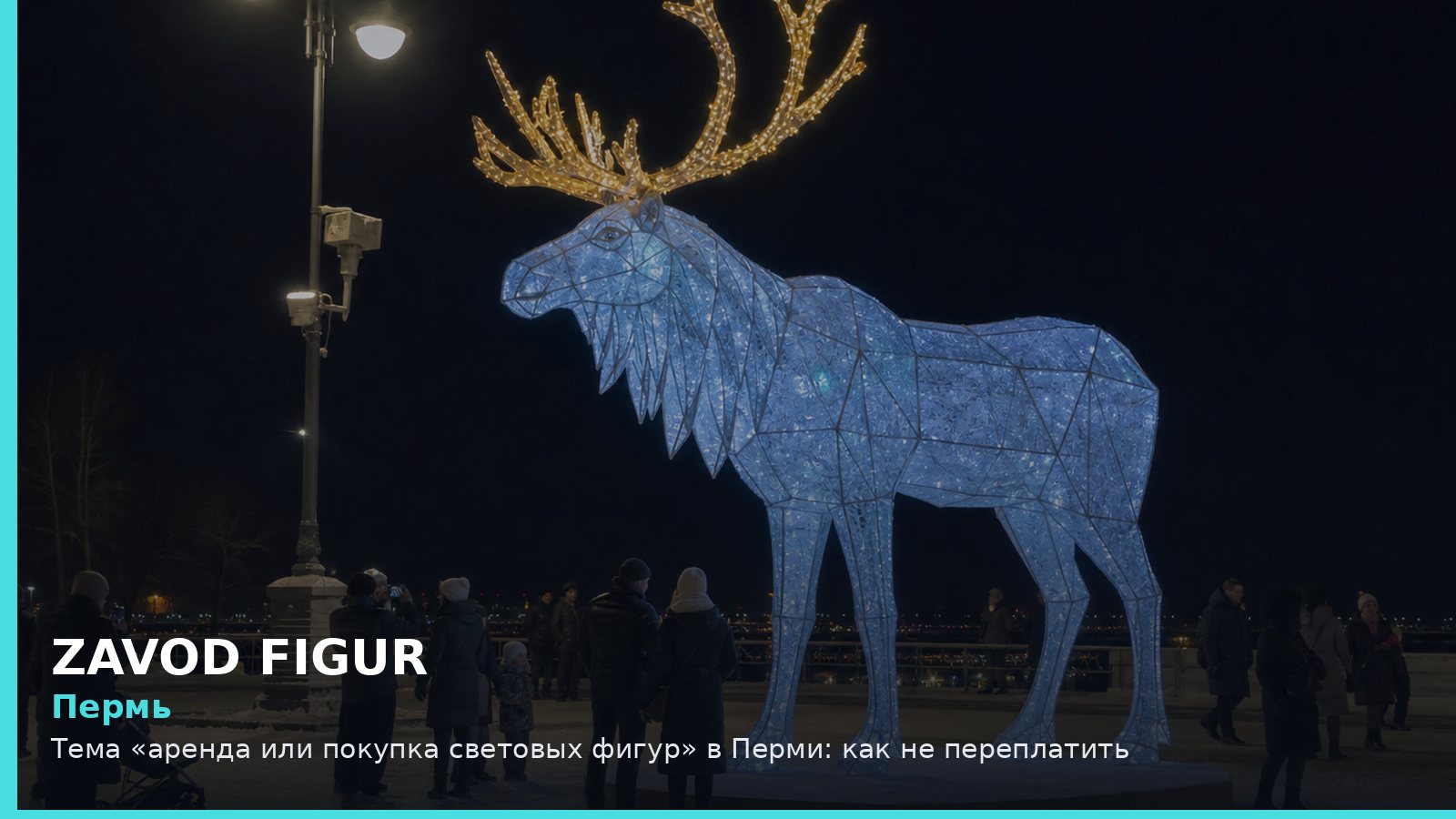 Пермь: Тема «аренда или покупка световых фигур» в Перми: как не переплатить