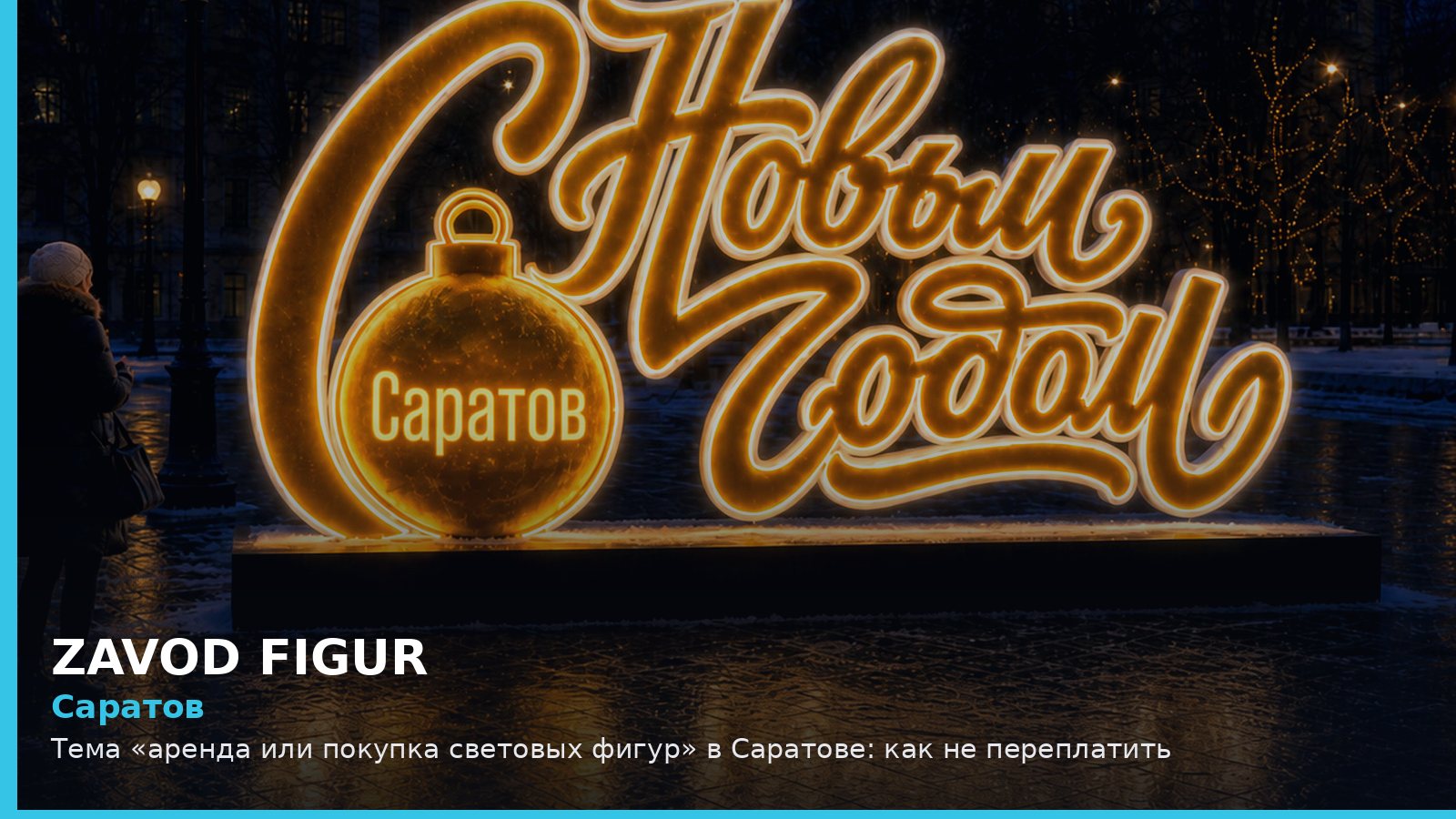 Саратов: аренда или покупка световых фигур