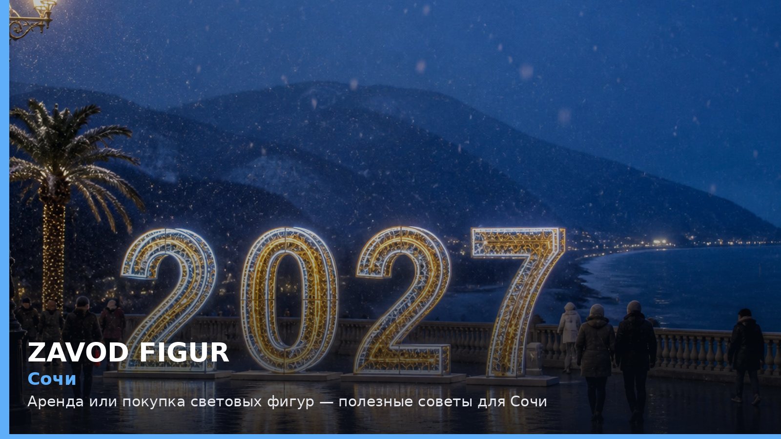 Сочи: Аренда или покупка световых фигур — полезные советы для Сочи