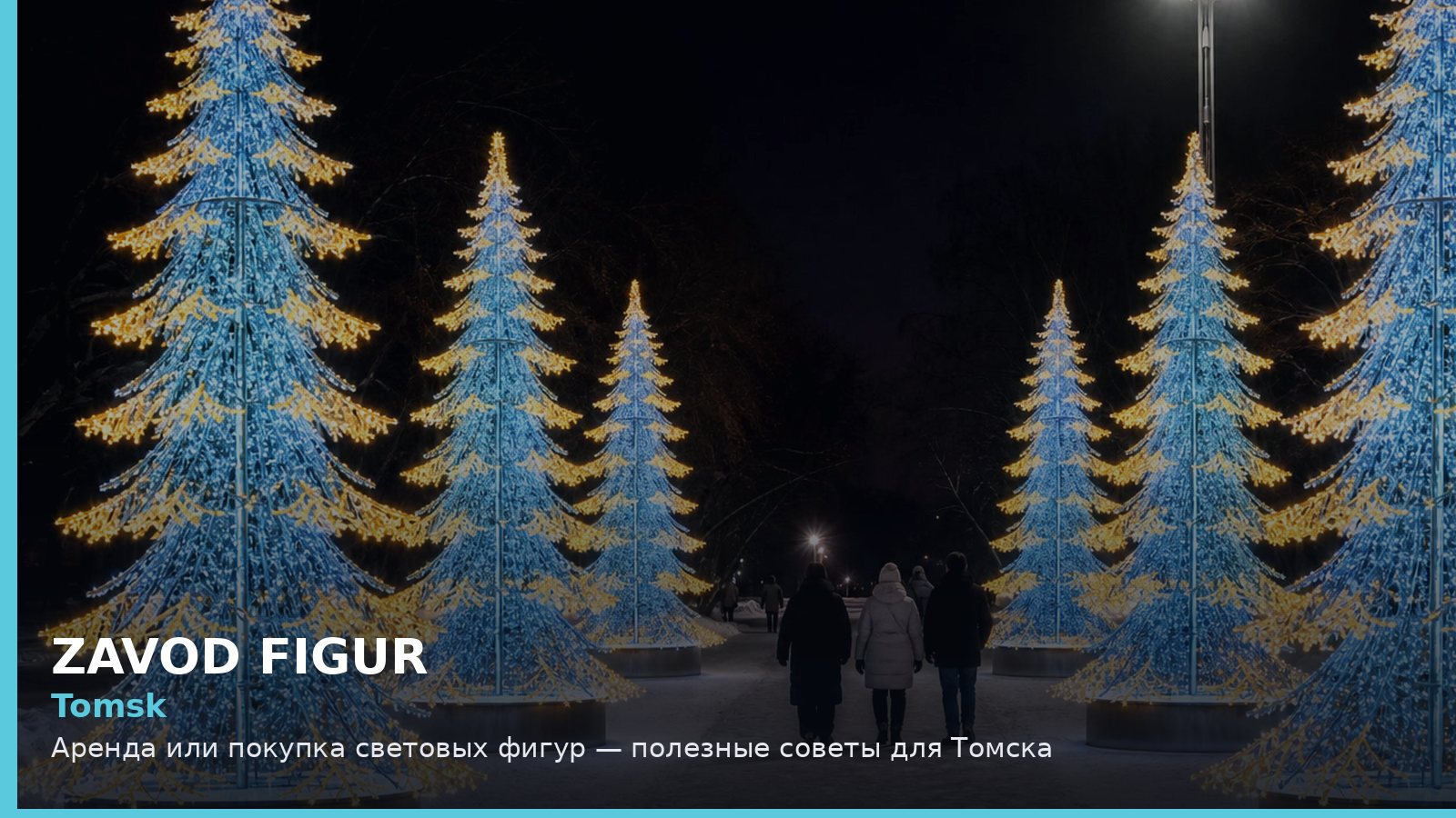 Tomsk: Аренда или покупка световых фигур — полезные советы для Томска
