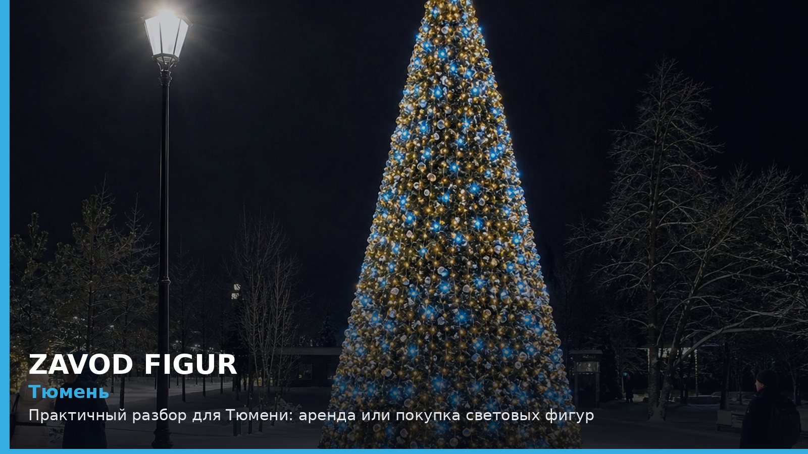 Тюмень: аренда или покупка световых фигур
