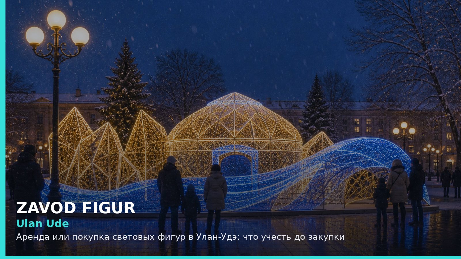 Улан-Удэ: аренда или покупка световых фигур