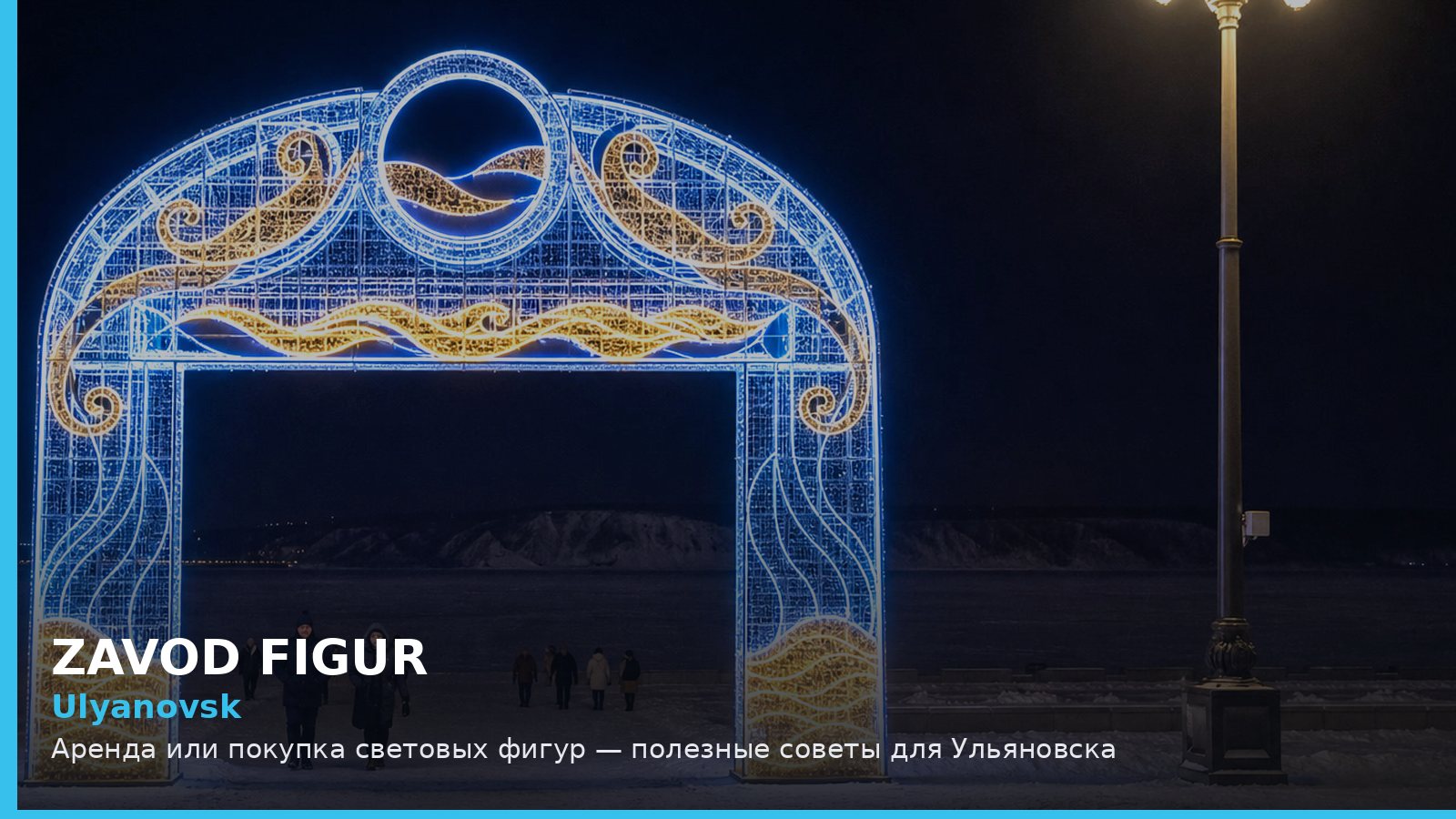 Ульяновск: аренда или покупка световых фигур