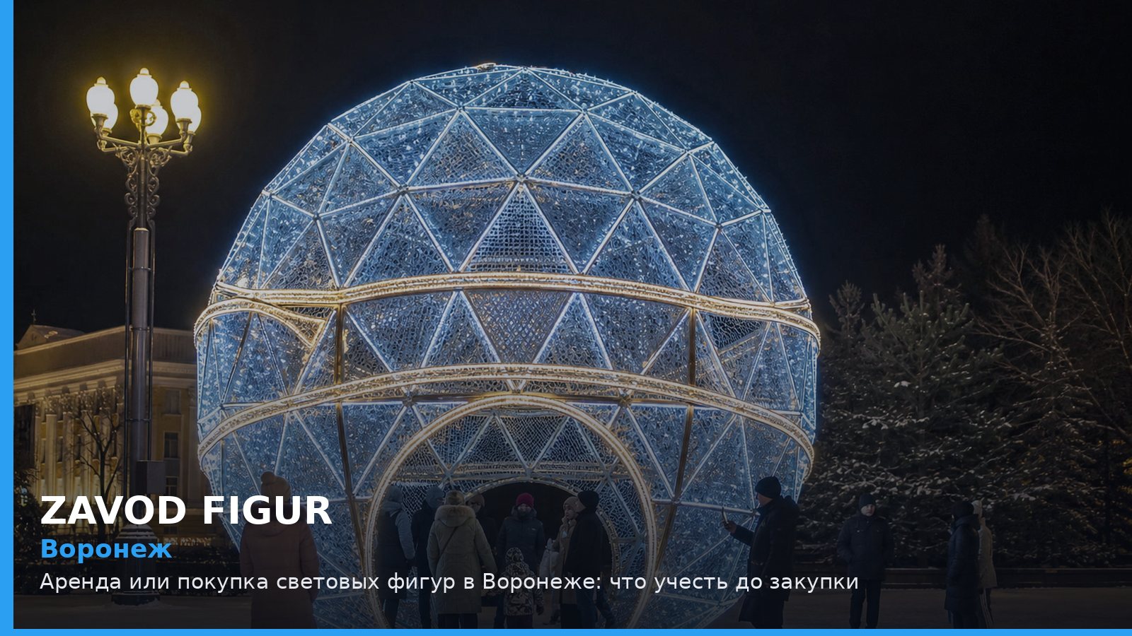 Воронеж: аренда или покупка световых фигур