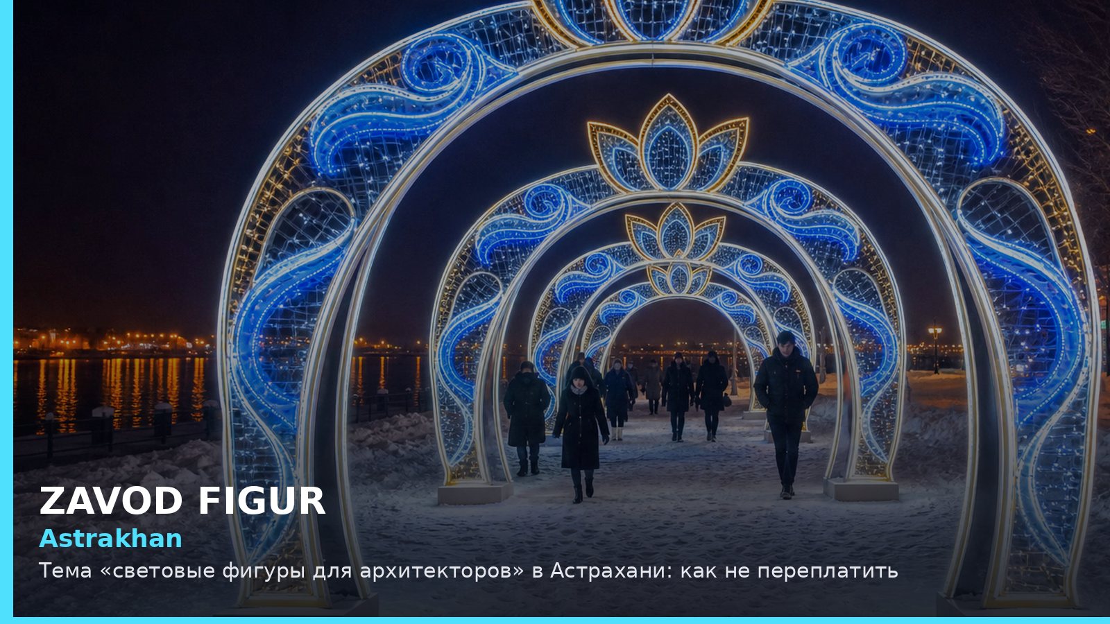 Астрахань: световые фигуры для архитекторов