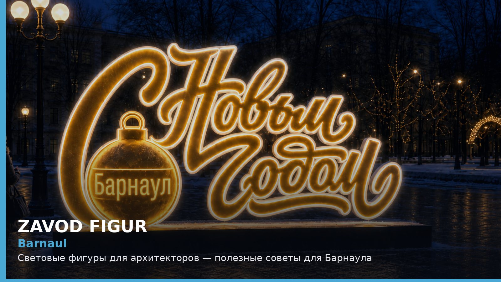 Барнаул: световые фигуры для архитекторов