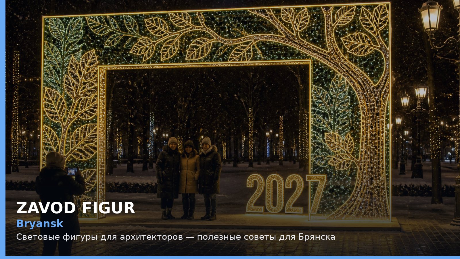 Bryansk: Световые фигуры для архитекторов — полезные советы для Брянска