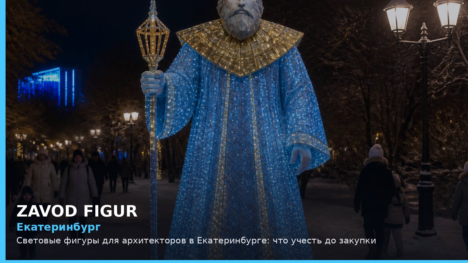Екатеринбург: световые фигуры для архитекторов