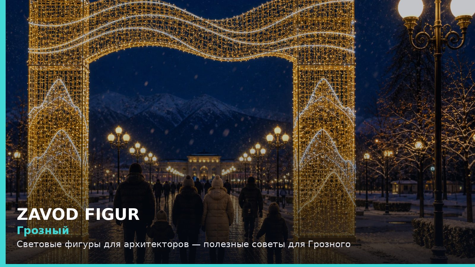 Грозный: световые фигуры для архитекторов