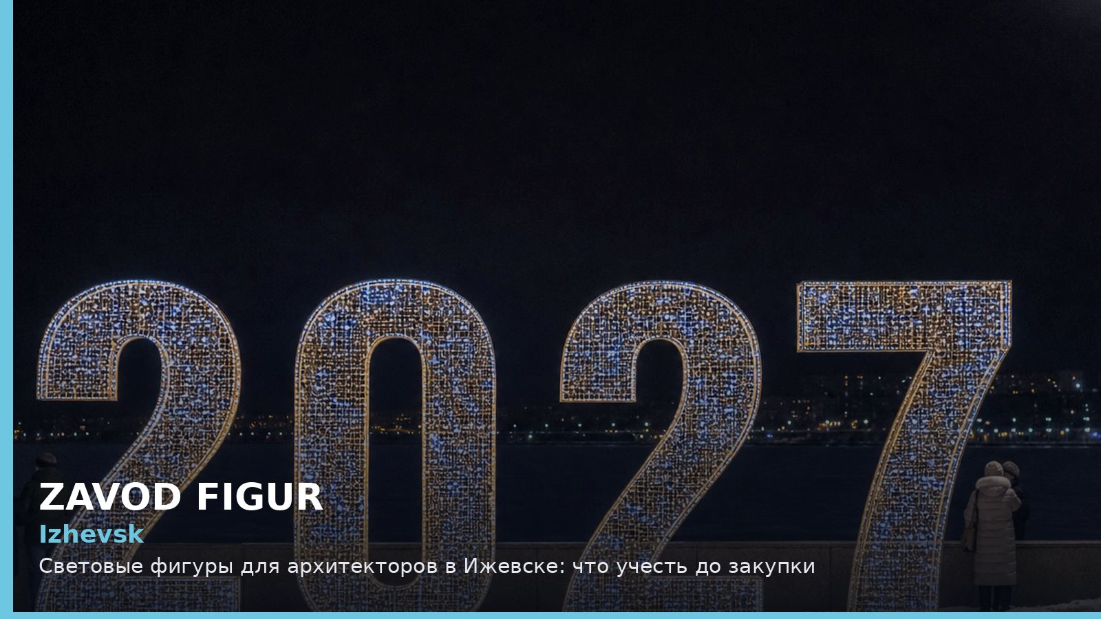 Ижевск: световые фигуры для архитекторов