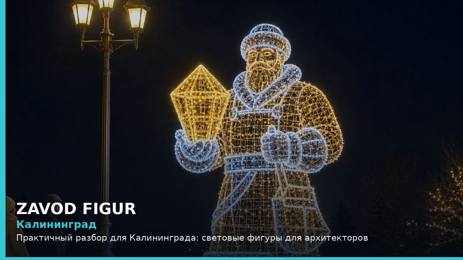 Калининград: световые фигуры для архитекторов