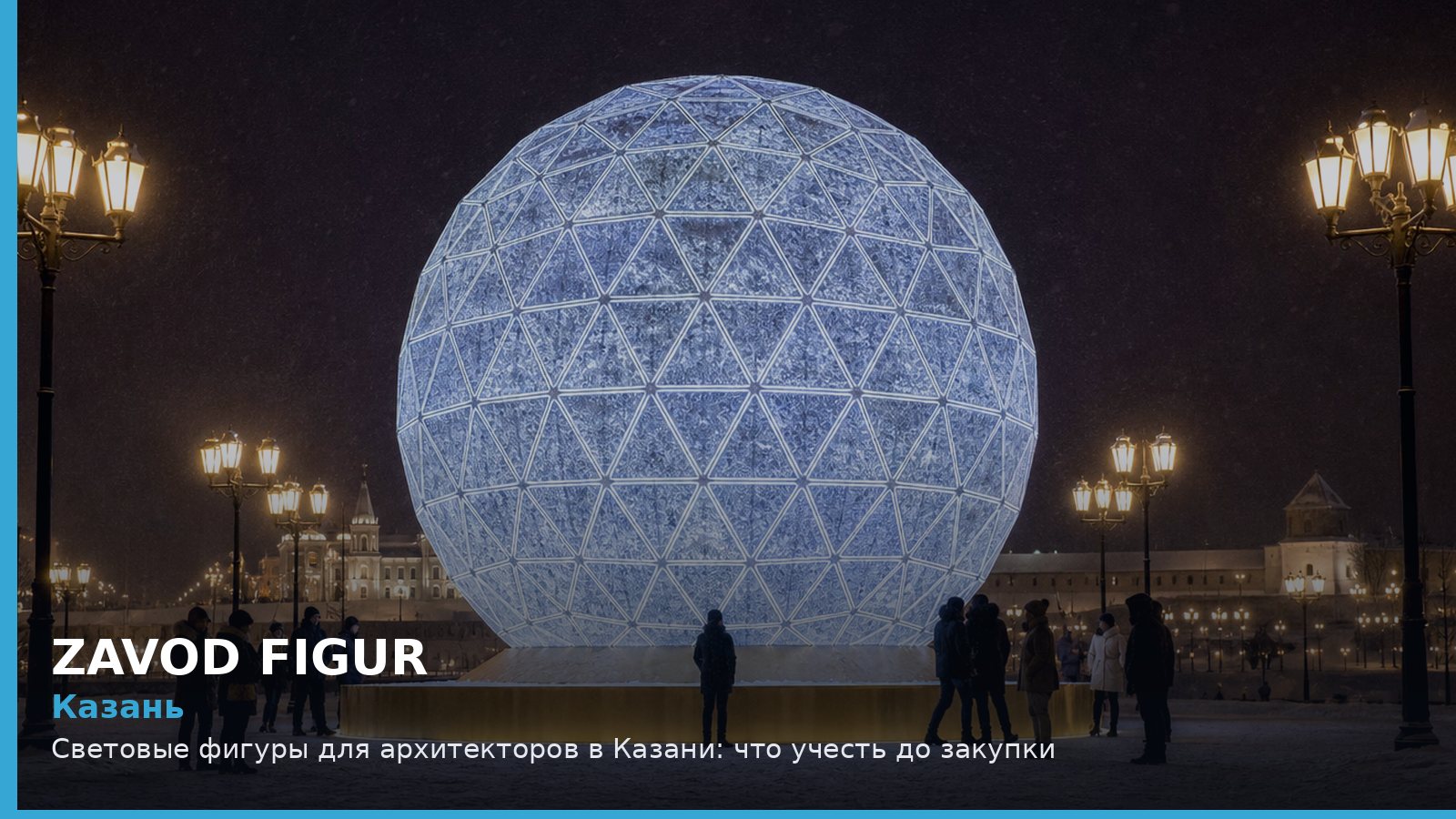 Казань: световые фигуры для архитекторов