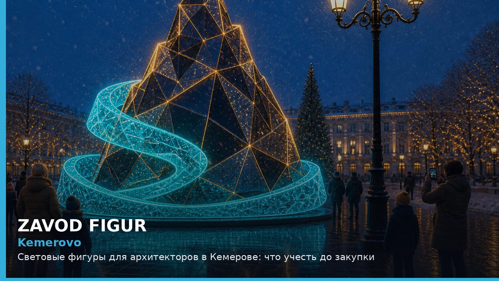 Кемерово: световые фигуры для архитекторов