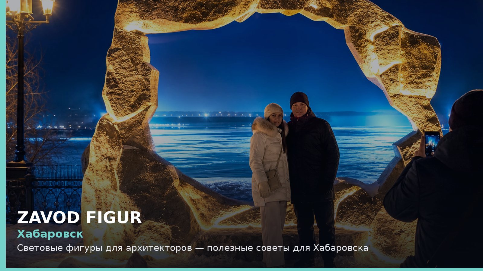 Хабаровск: световые фигуры для архитекторов