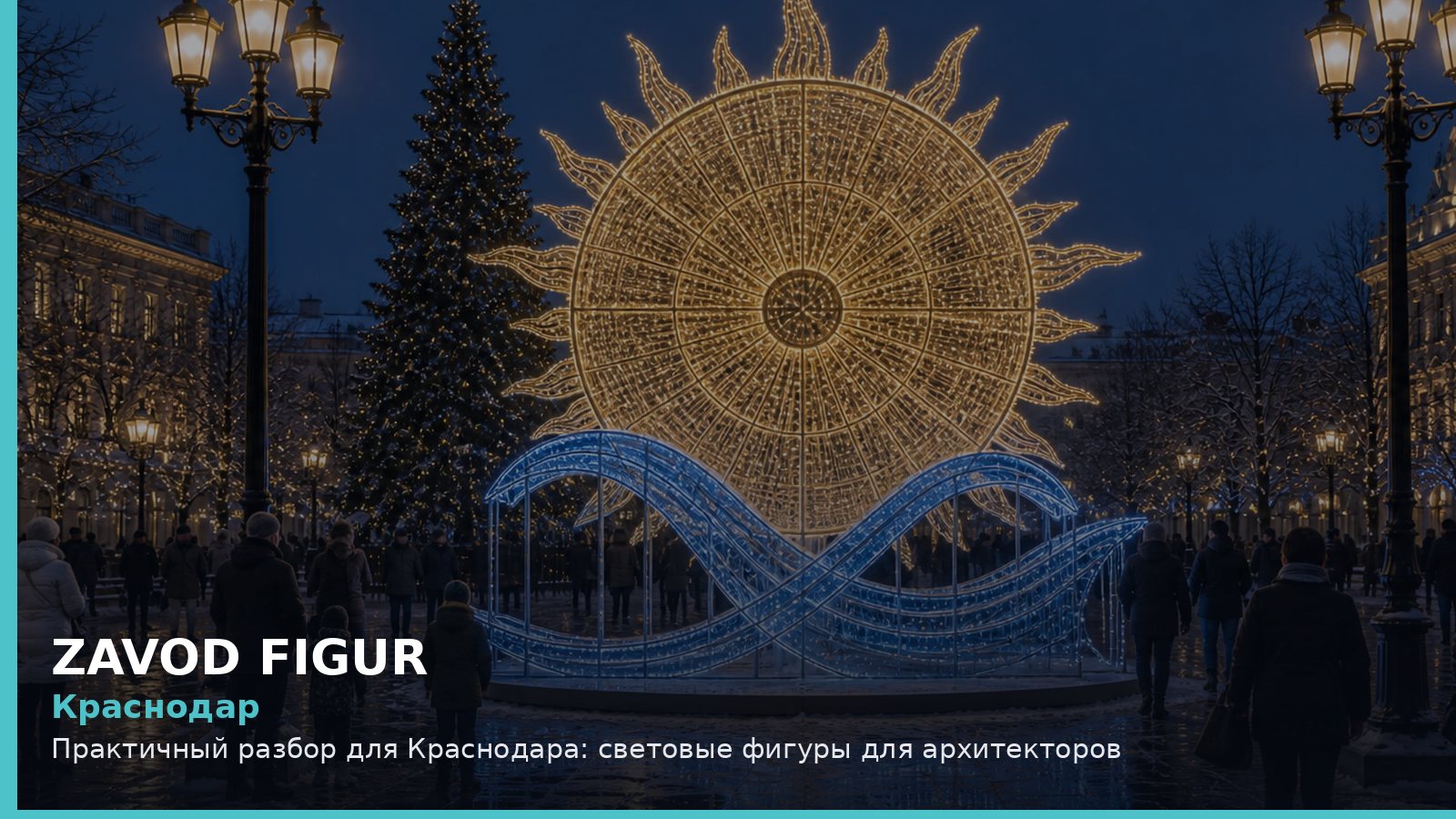 Краснодар: световые фигуры для архитекторов