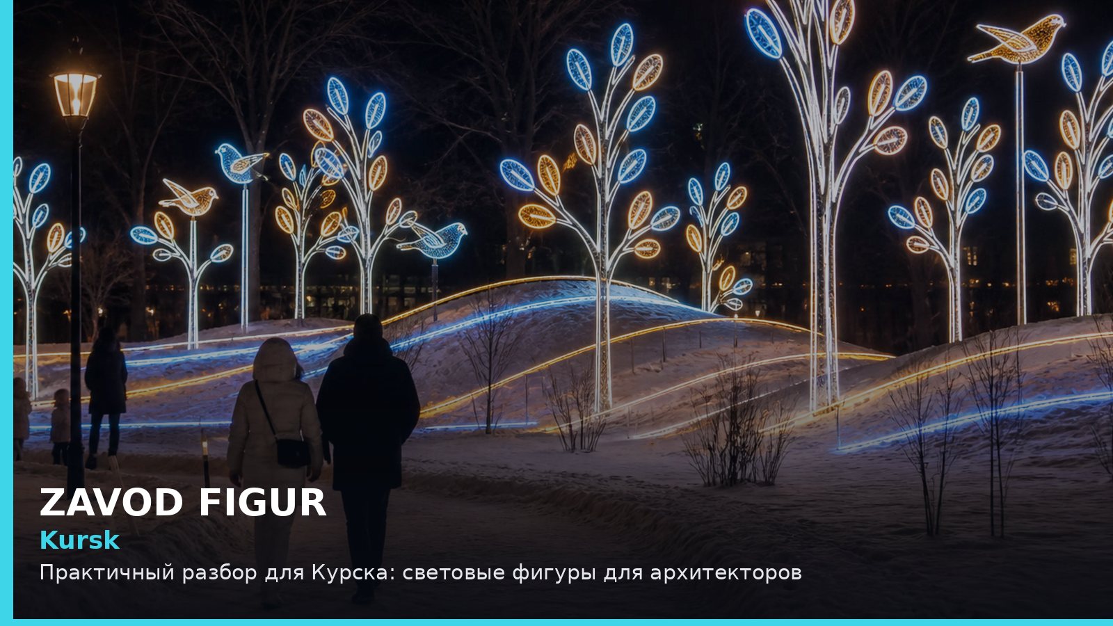 Курск: световые фигуры для архитекторов