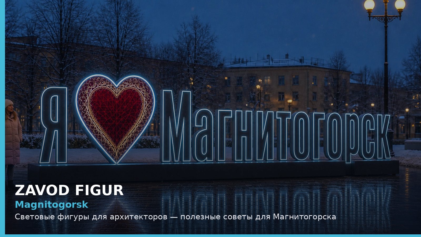 Магнитогорск: световые фигуры для архитекторов