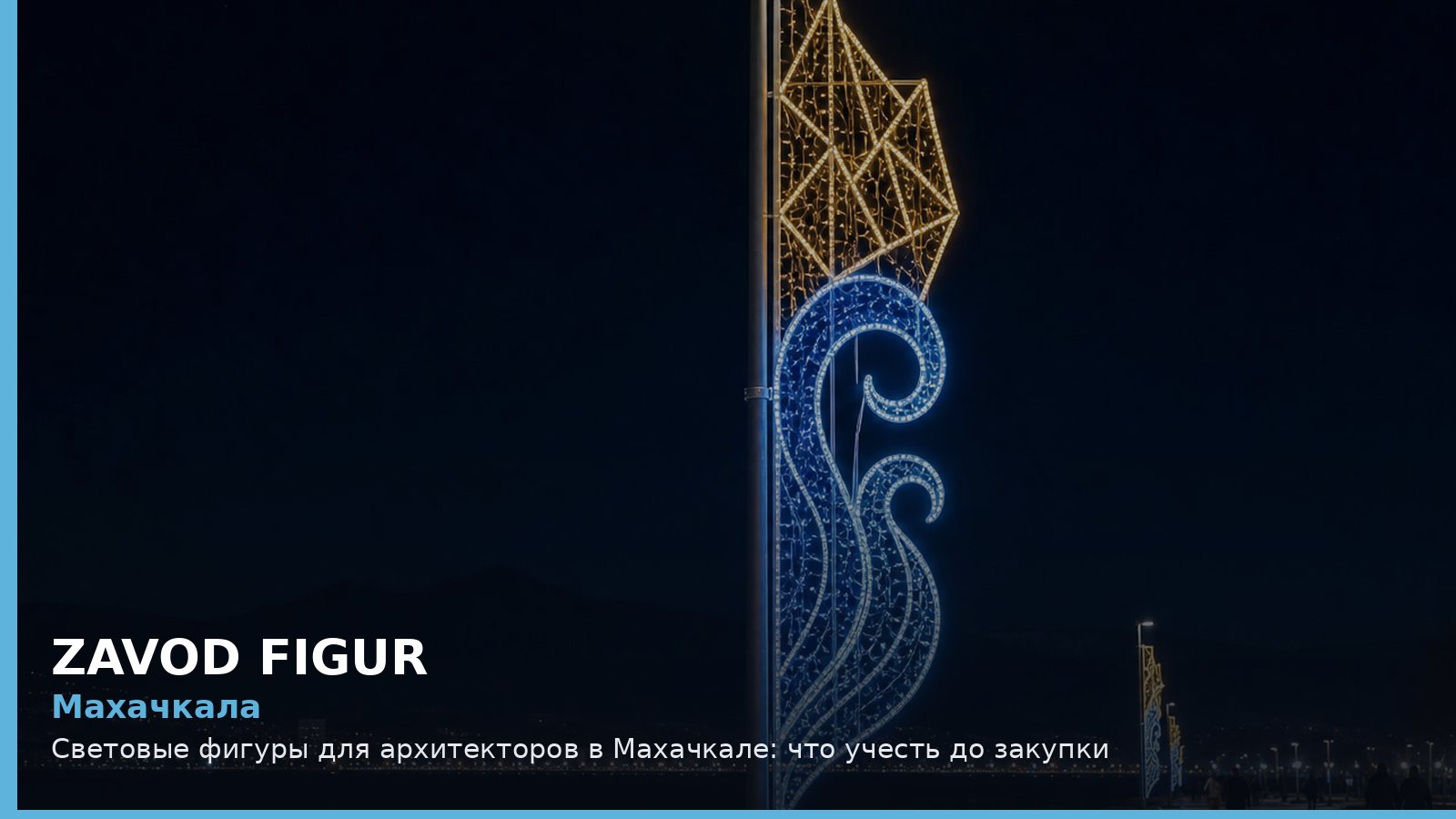 Махачкала: световые фигуры для архитекторов