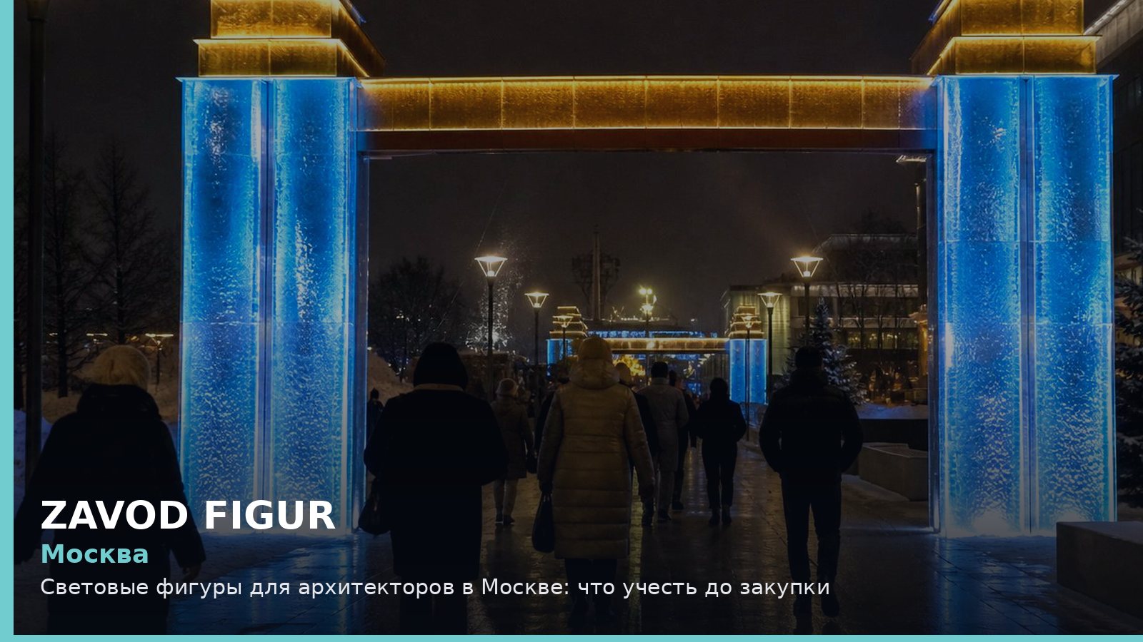 Москва: Световые фигуры для архитекторов в Москве: что учесть до закупки