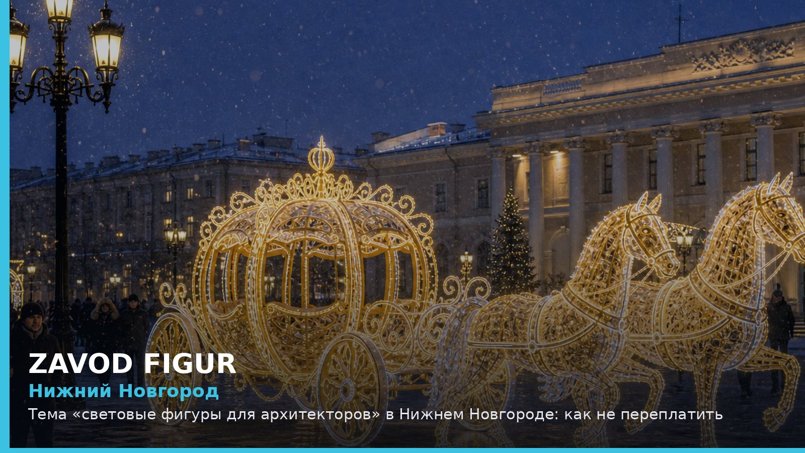 Нижний Новгород: Тема «световые фигуры для архитекторов» в Нижнем Новгороде: как не переплатить