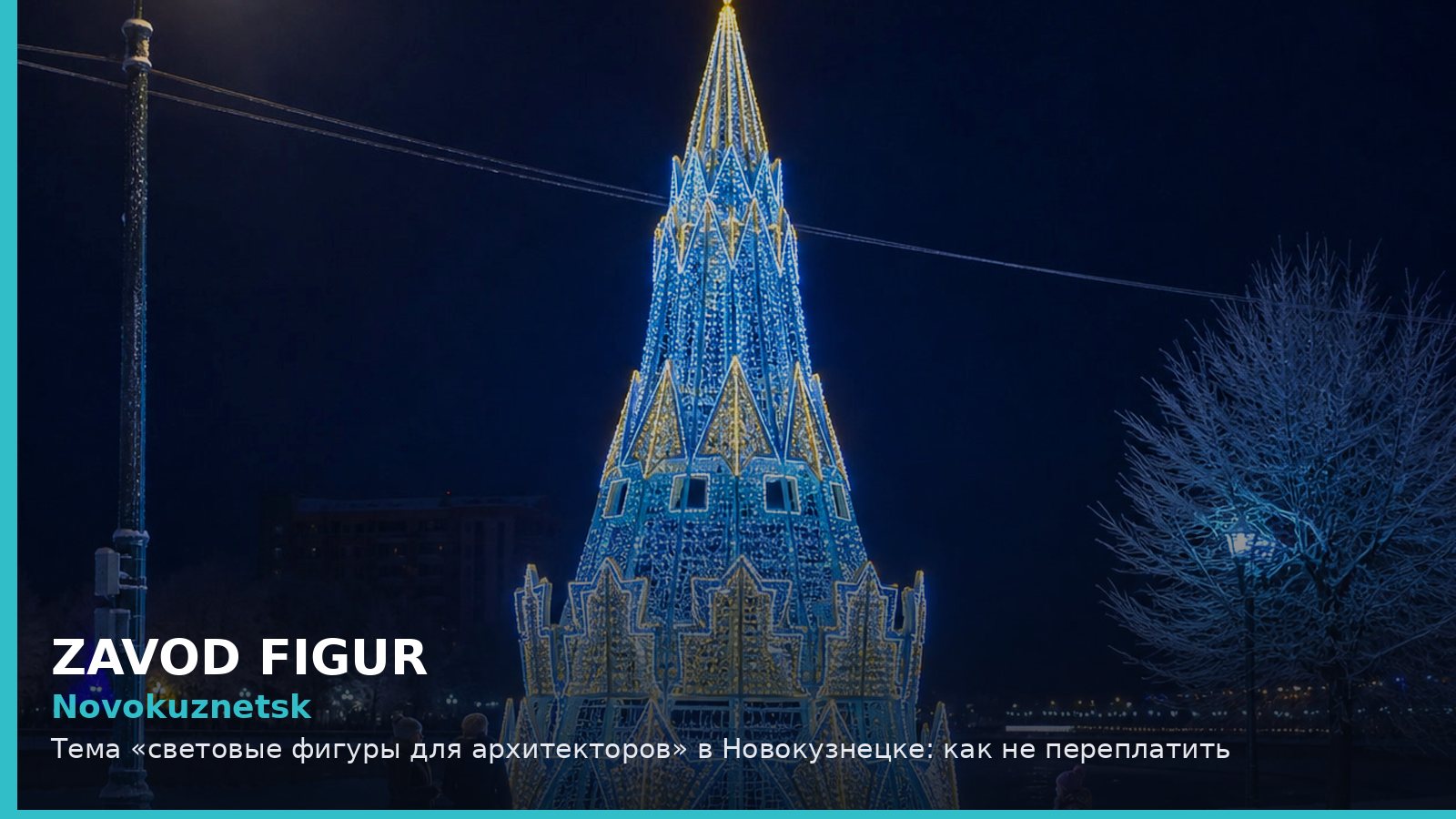 Новокузнецк: световые фигуры для архитекторов