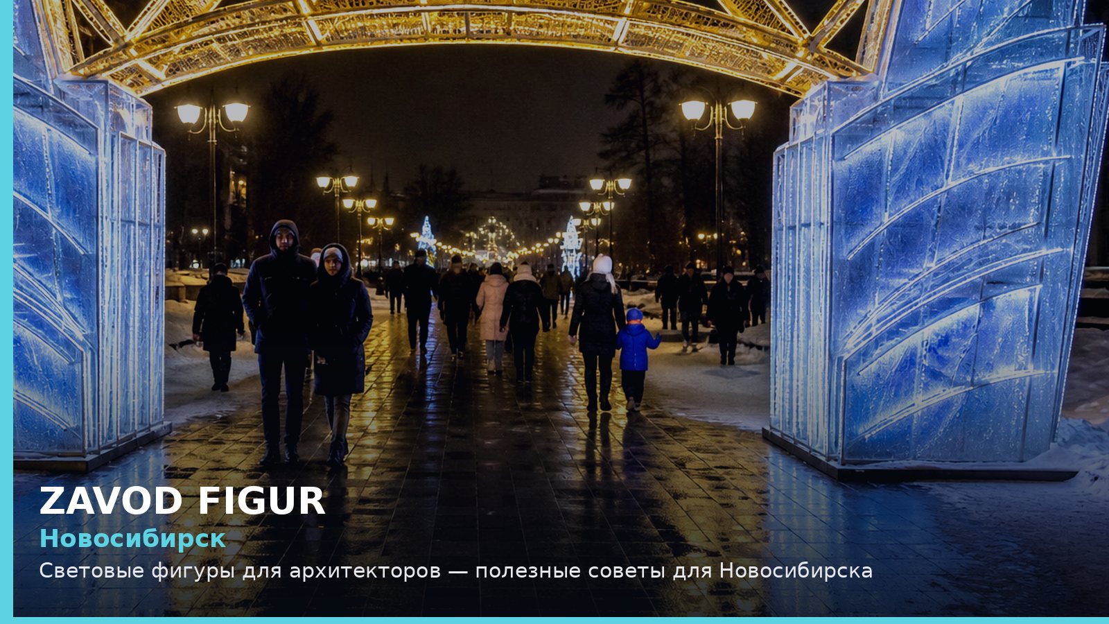 Новосибирск: световые фигуры для архитекторов