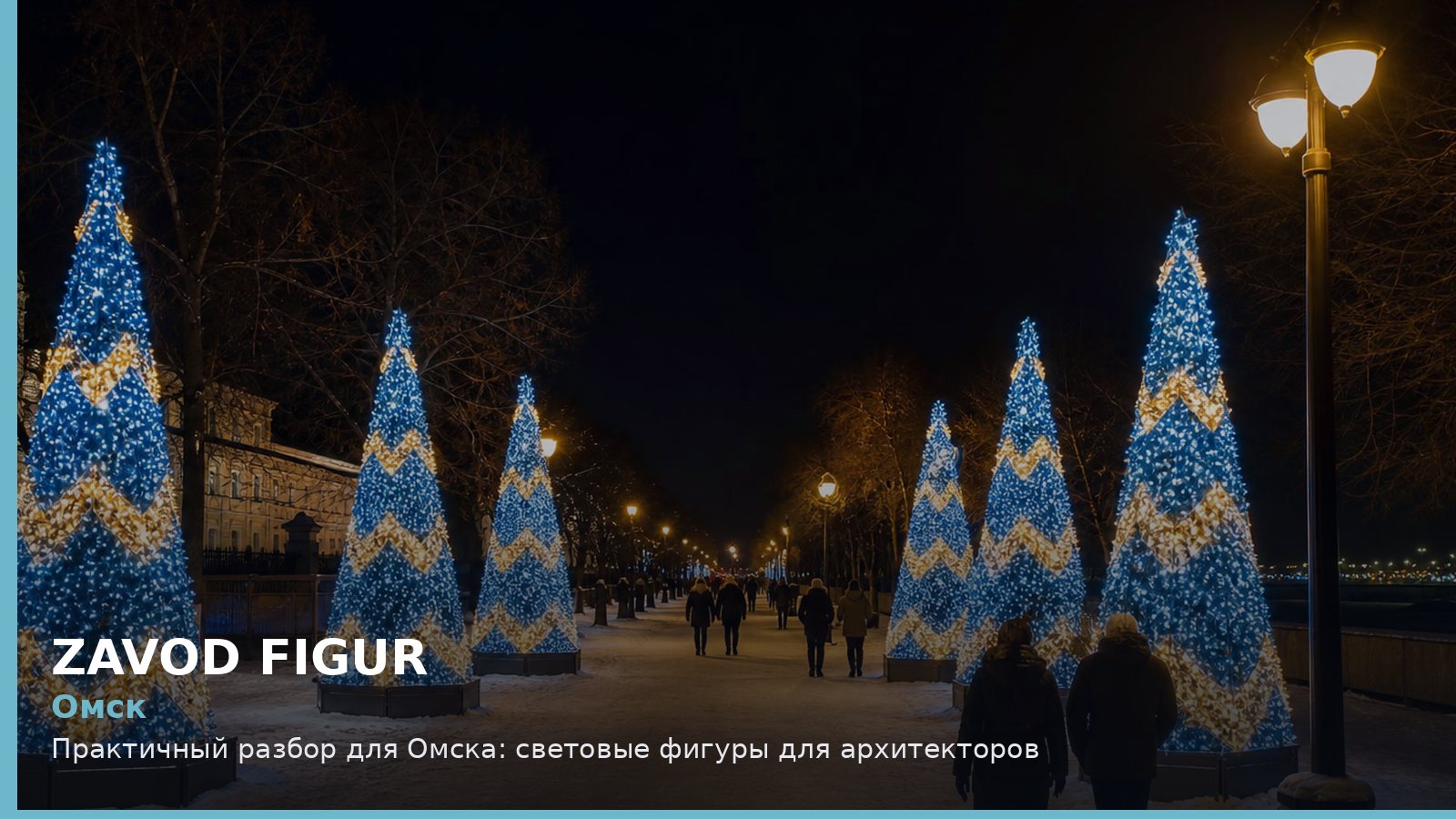 Омск: световые фигуры для архитекторов
