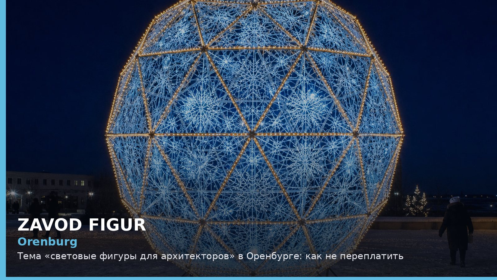 Оренбург: световые фигуры для архитекторов