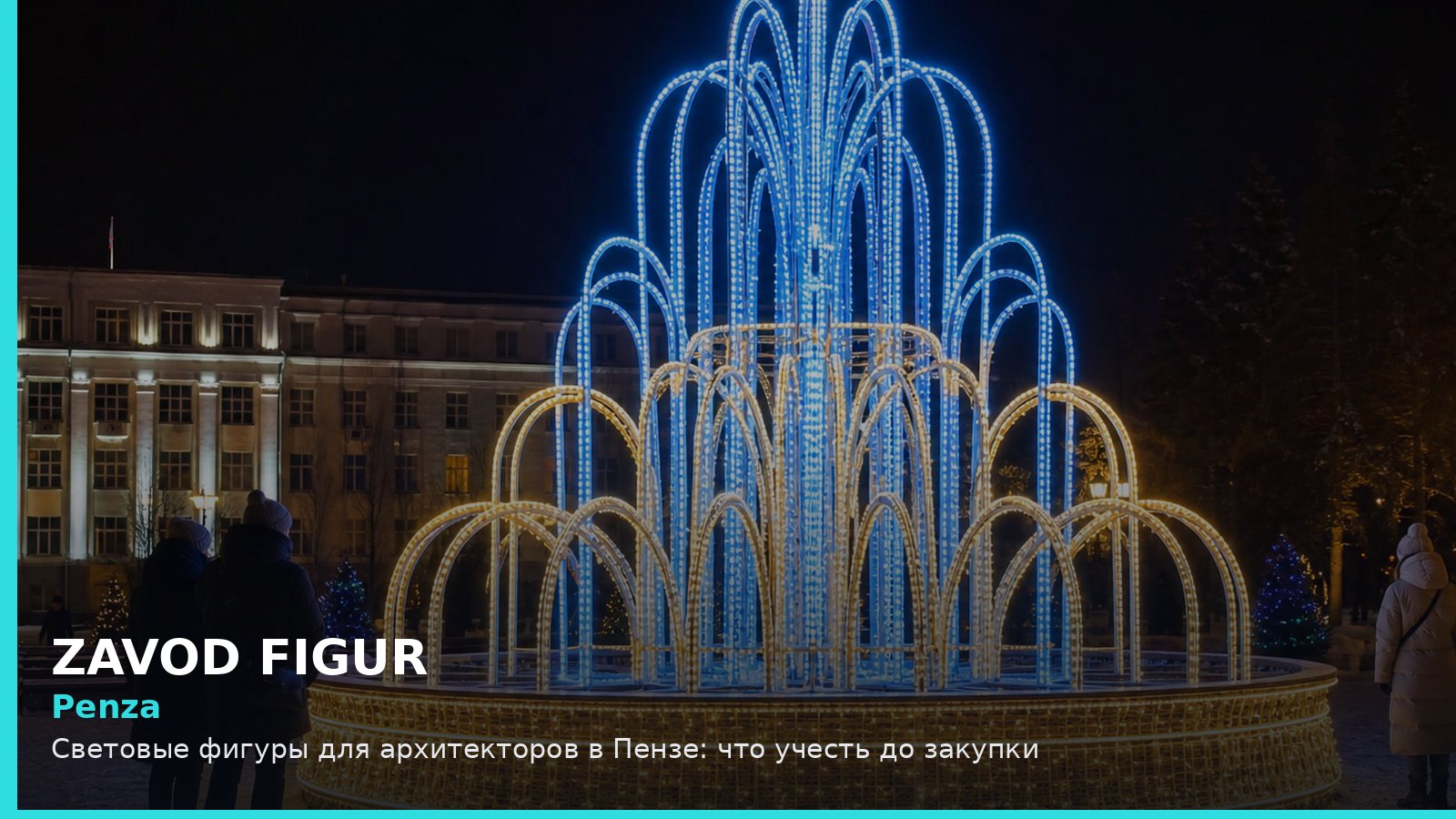 Пенза: световые фигуры для архитекторов