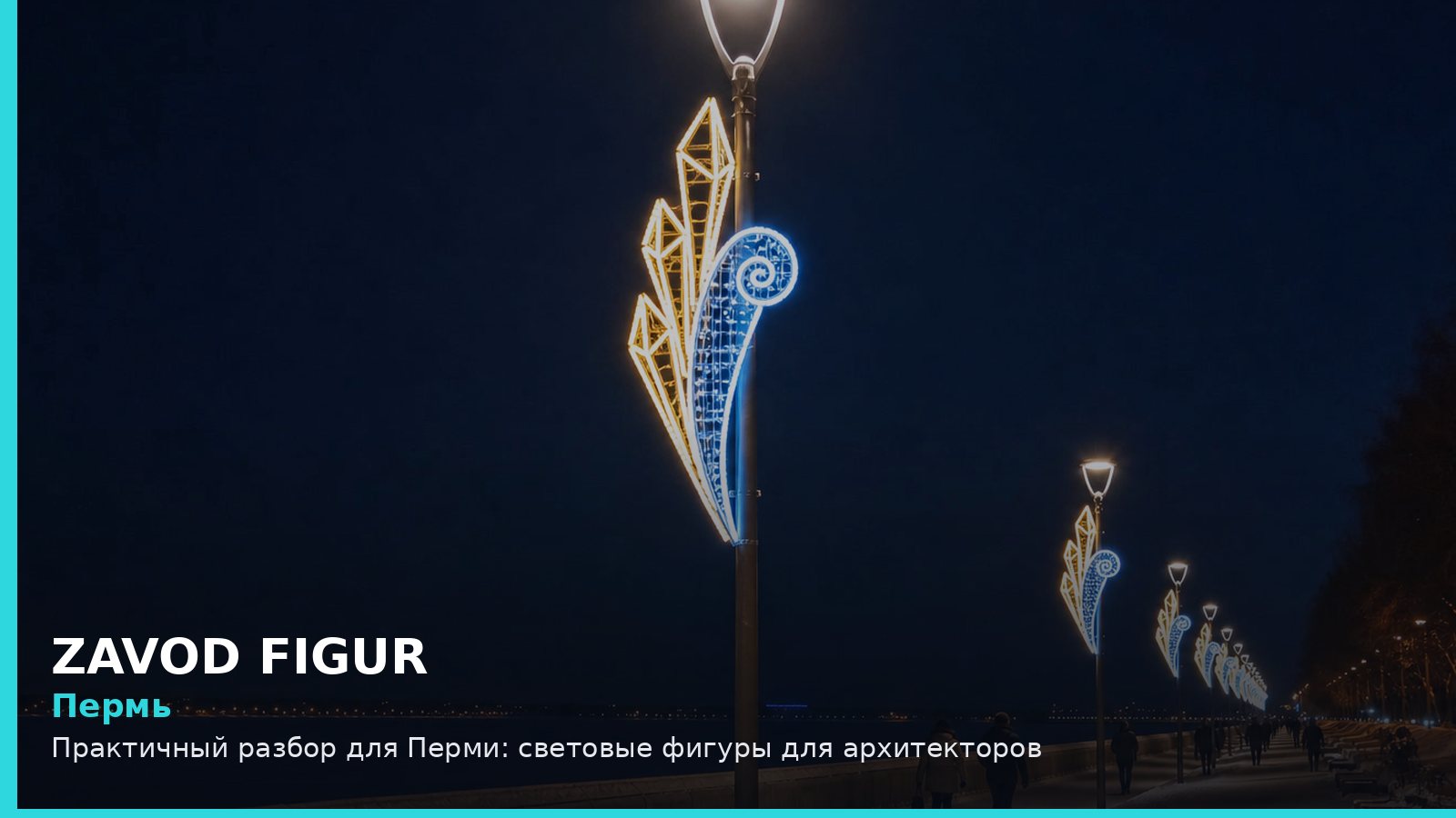 Пермь: световые фигуры для архитекторов