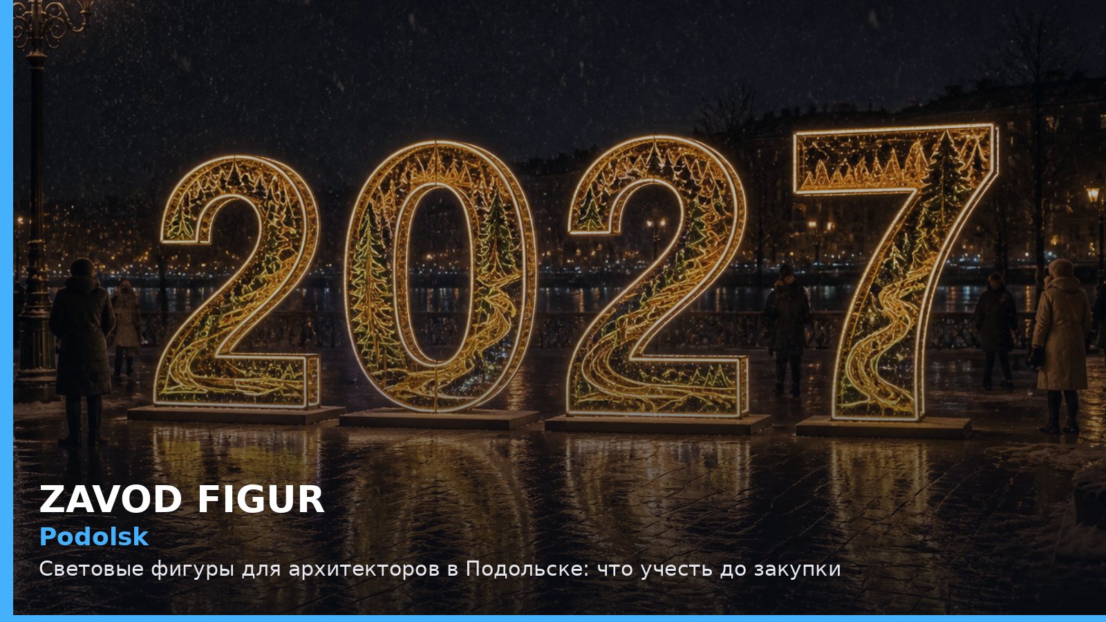 Подольск: световые фигуры для архитекторов
