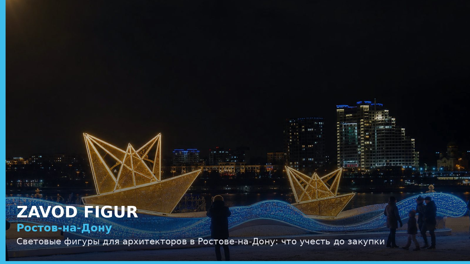 Ростов-на-Дону: световые фигуры для архитекторов