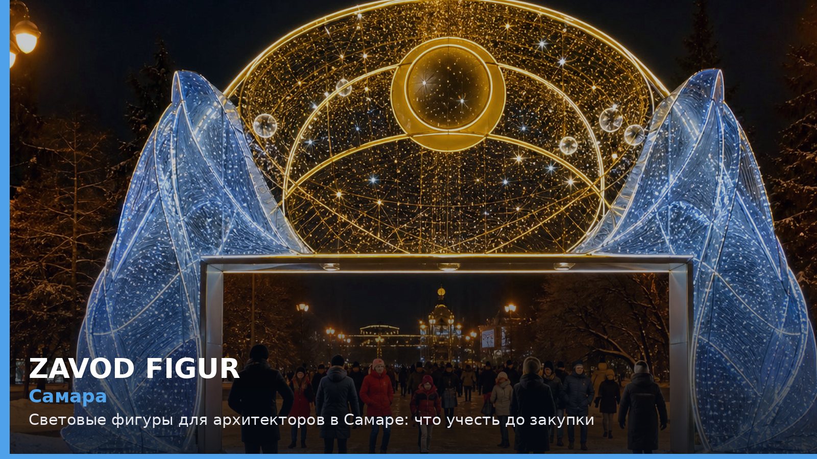 Самара: световые фигуры для архитекторов