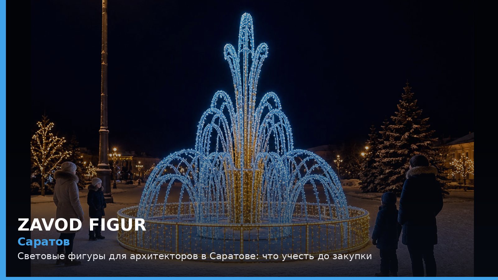 Саратов: Световые фигуры для архитекторов в Саратове: что учесть до закупки