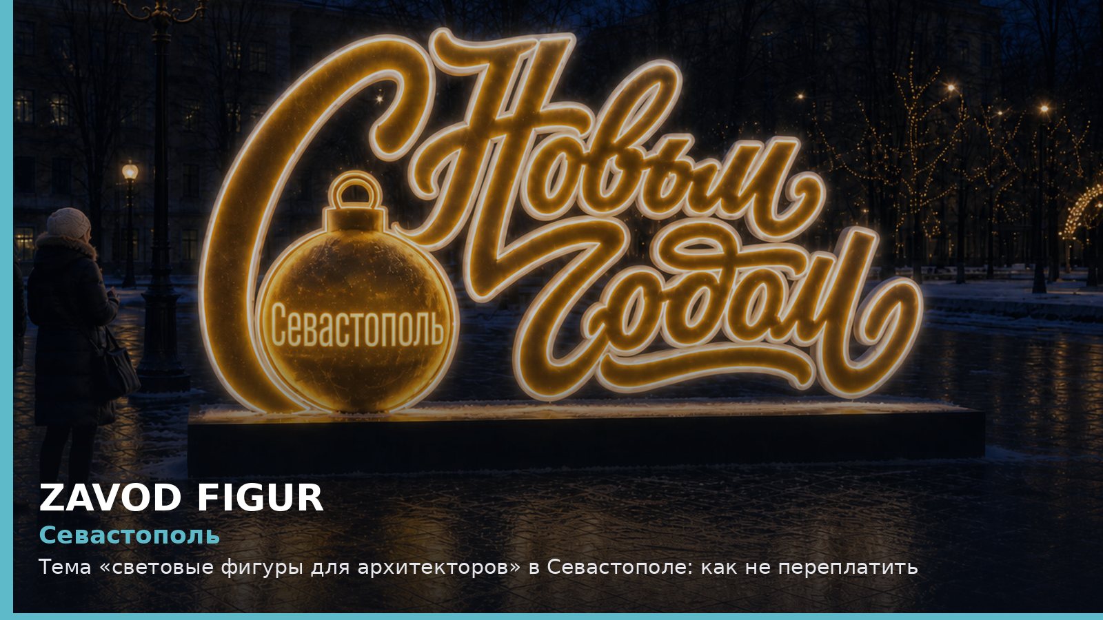 Севастополь: световые фигуры для архитекторов