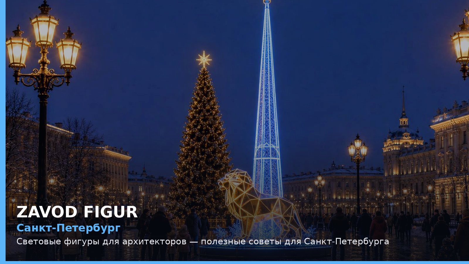 Санкт-Петербург: Световые фигуры для архитекторов — полезные советы для Санкт-Петербурга