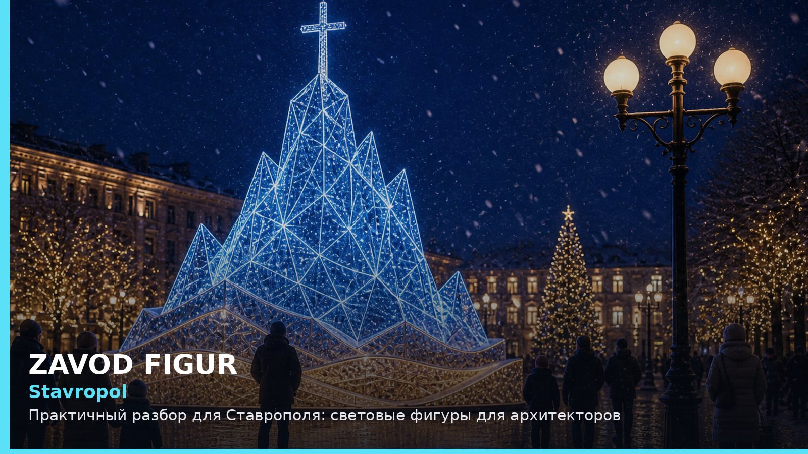 Ставрополь: световые фигуры для архитекторов