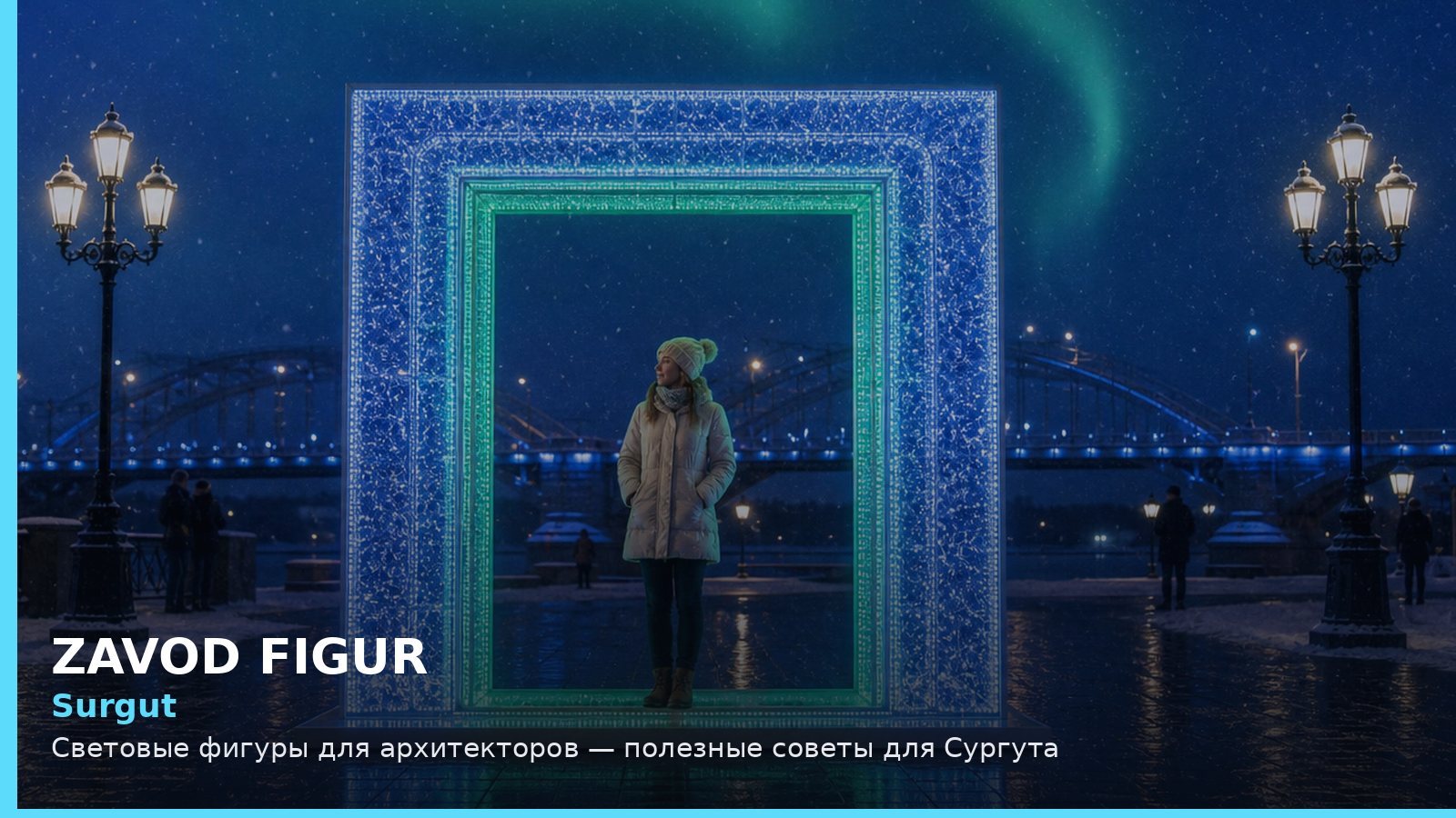 Сургут: световые фигуры для архитекторов
