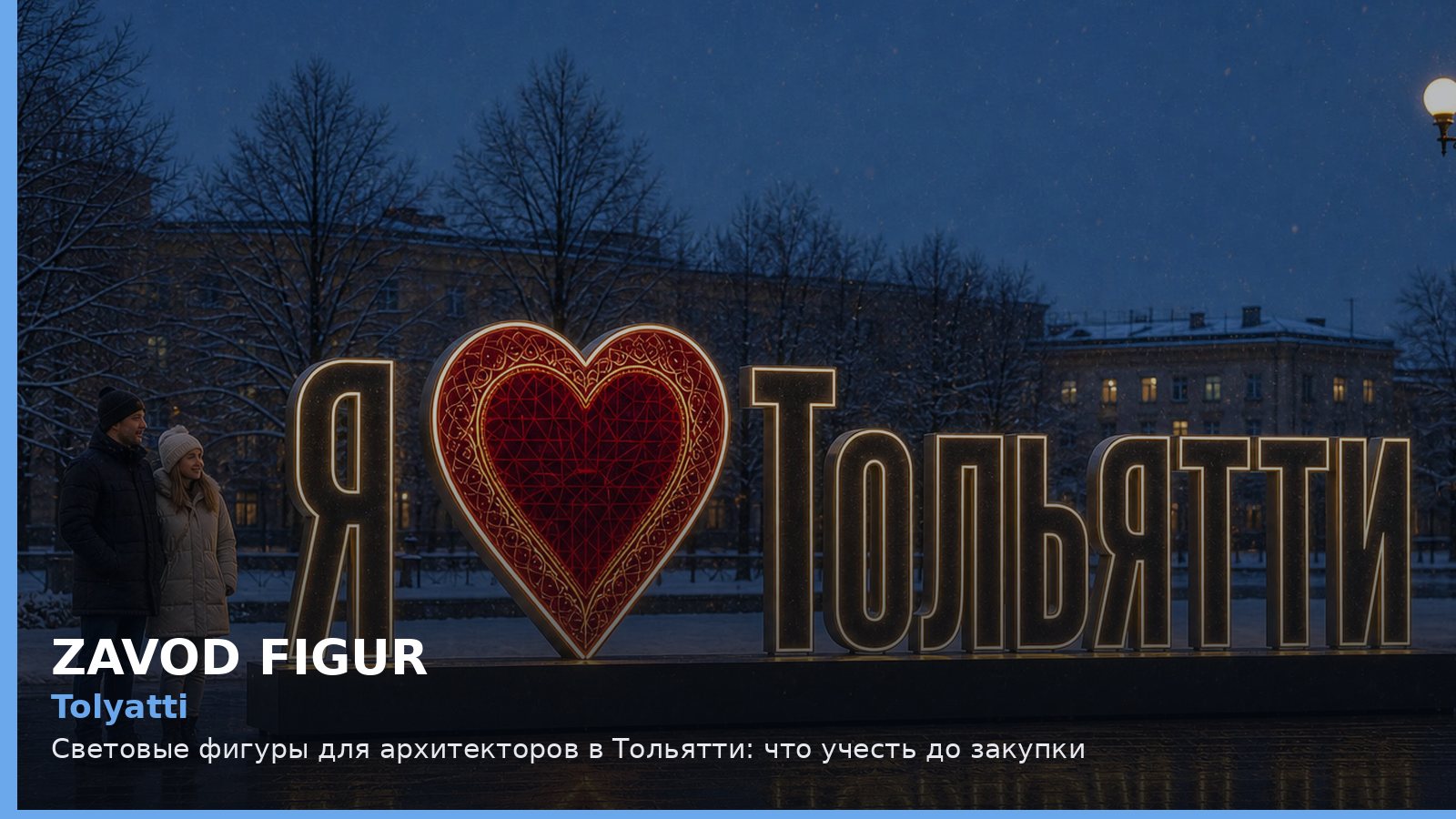 Тольятти: световые фигуры для архитекторов