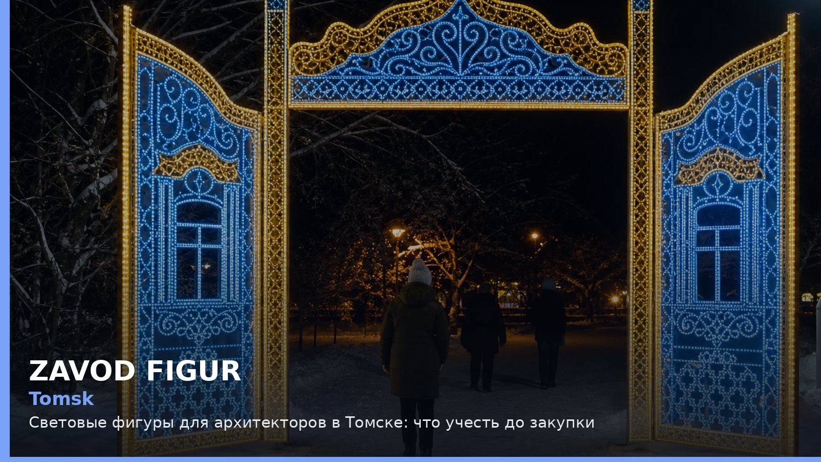 Tomsk: Световые фигуры для архитекторов в Томске: что учесть до закупки