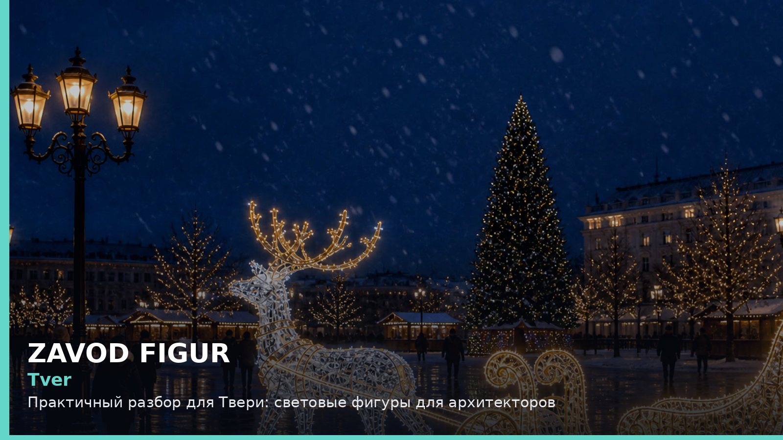Тверь: световые фигуры для архитекторов