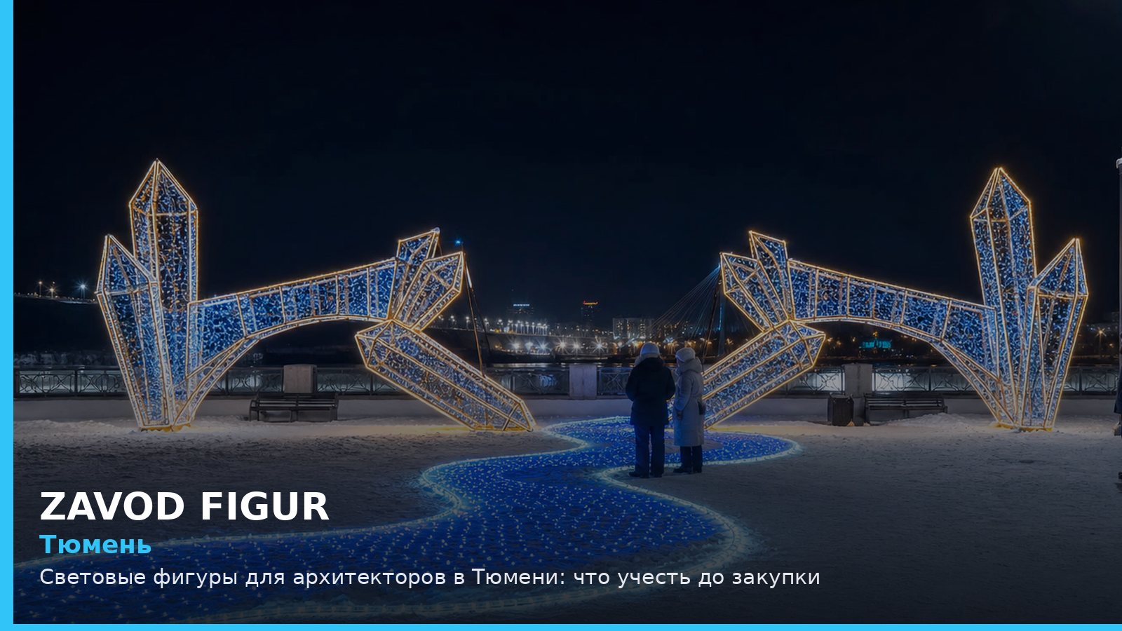 Тюмень: световые фигуры для архитекторов