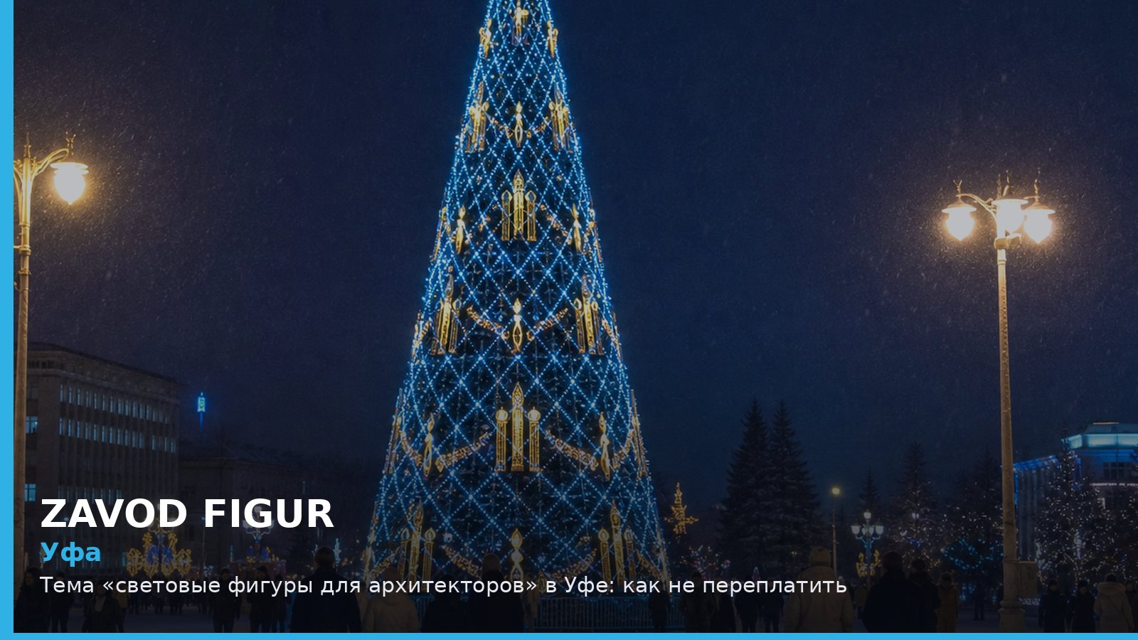 Уфа: световые фигуры для архитекторов