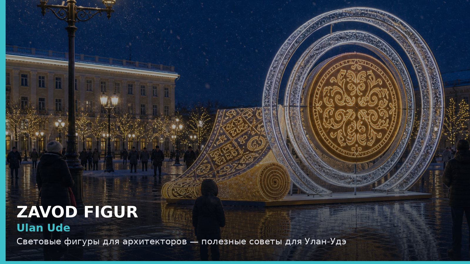 Ulan Ude: Световые фигуры для архитекторов — полезные советы для Улан-Удэ