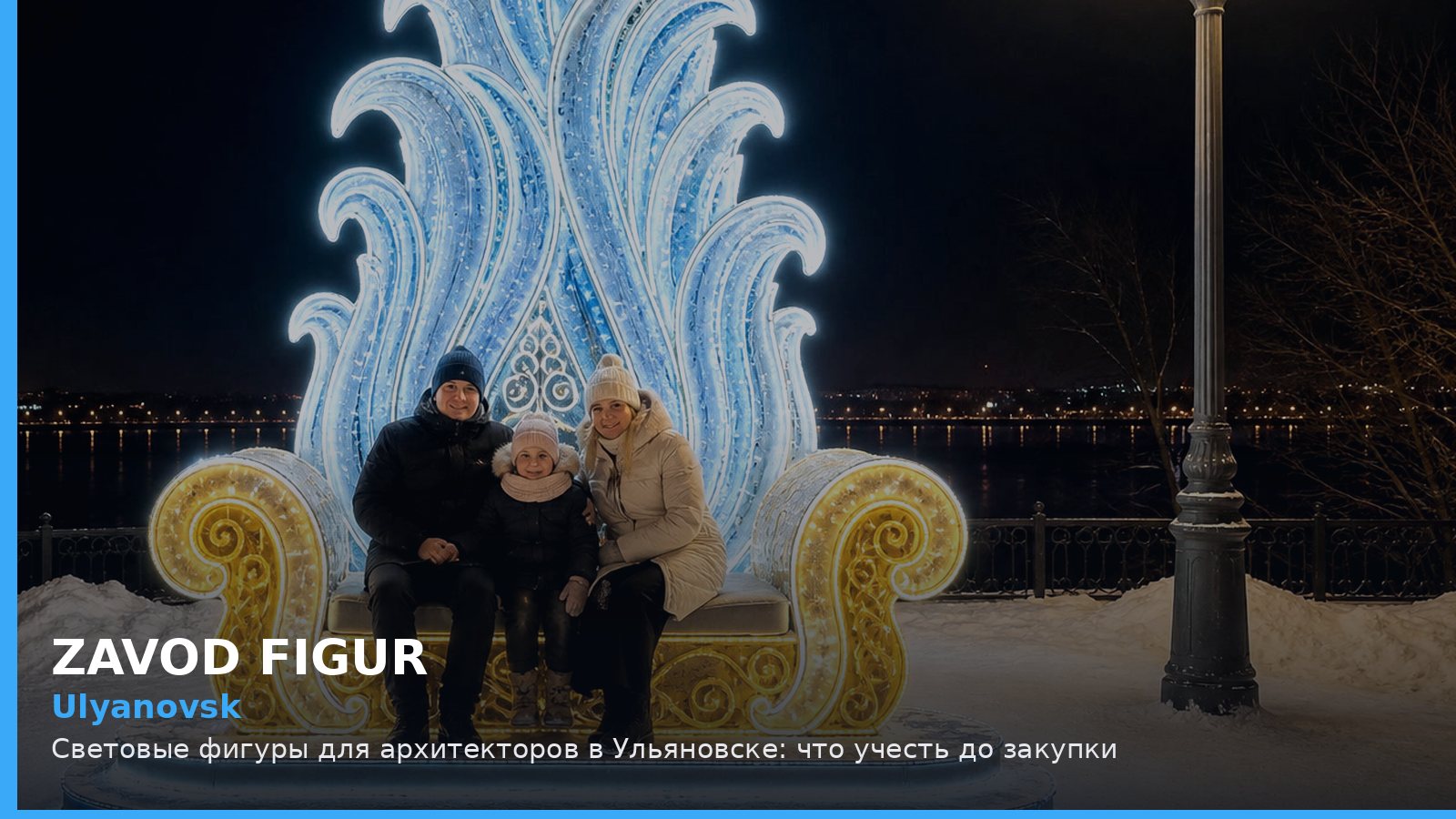 Ульяновск: световые фигуры для архитекторов
