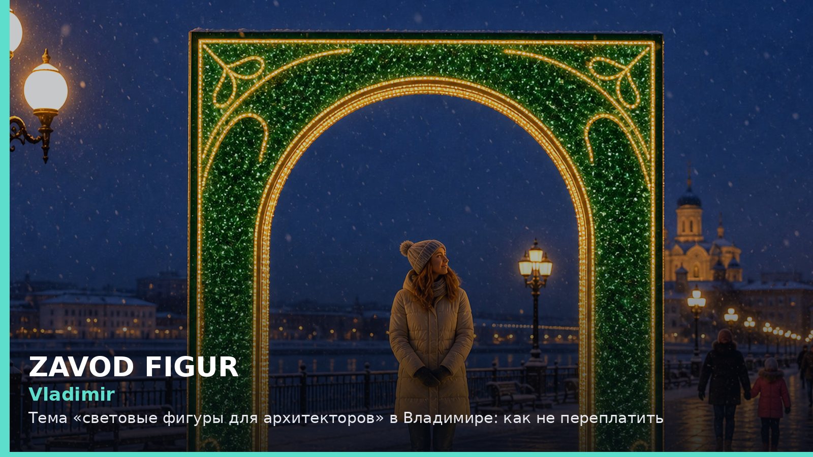 Владимир: световые фигуры для архитекторов