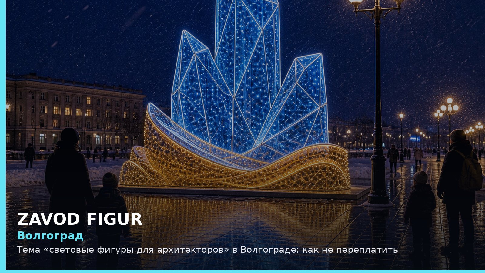 Волгоград: Тема «световые фигуры для архитекторов» в Волгограде: как не переплатить
