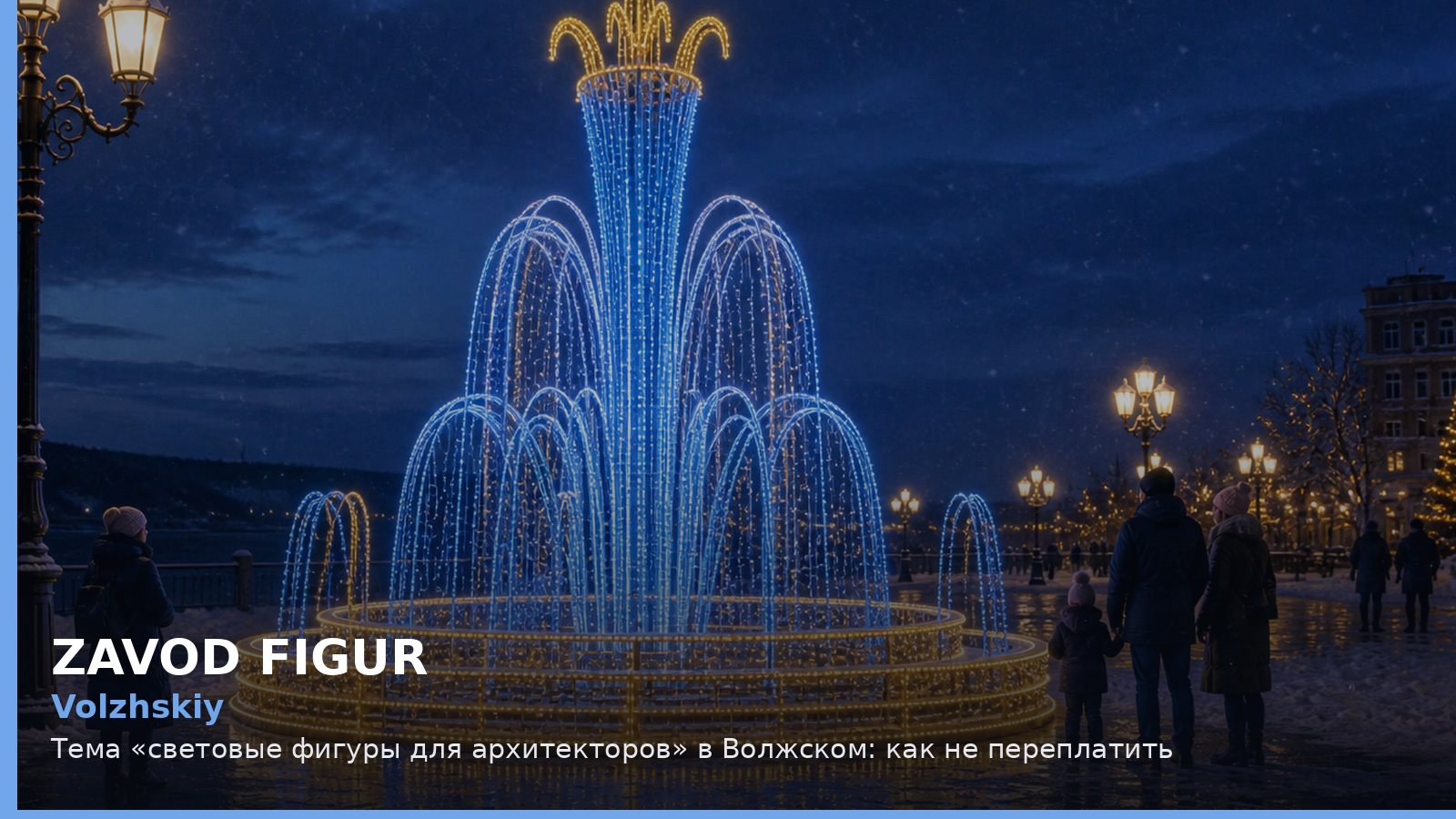 Волжский: световые фигуры для архитекторов